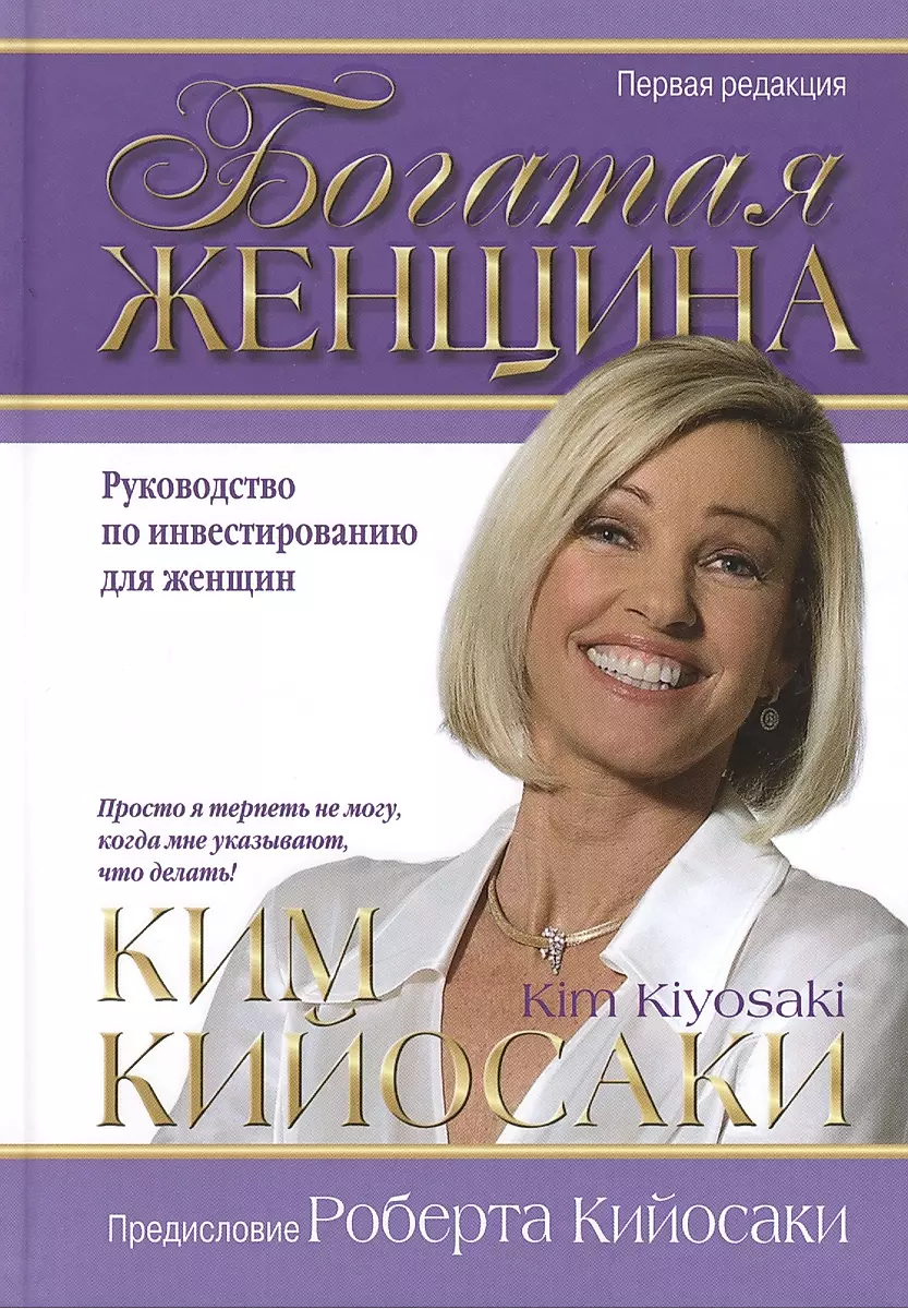 Богатая женщина (Ким Кийосаки) - купить книгу с доставкой в  интернет-магазине «Читай-город». ISBN: 978-9-85-154872-5