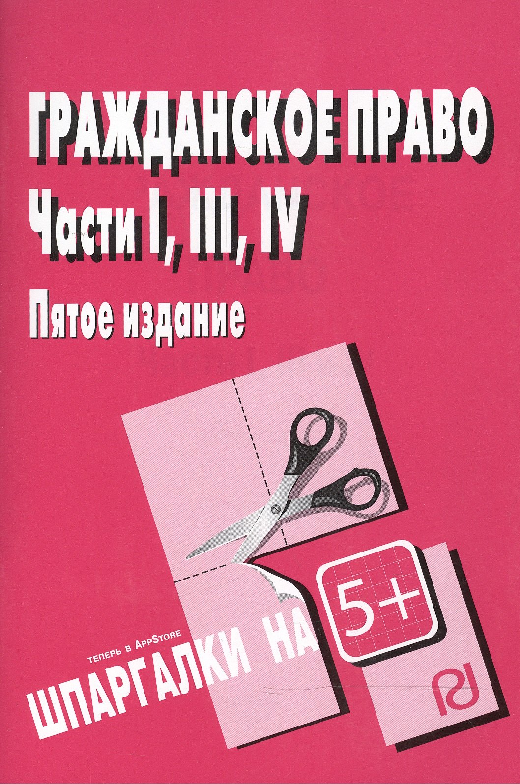 

Гражданское право. Части I, III и IV. - М.: РИОР, 2008. - 40 с. (Шпаргалка [разрезная])