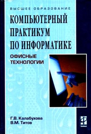 

Компьютерный практикум по информатике. Офисные технологии: Учебное пособие