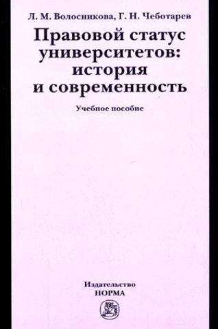

Правовой статус университетов: история и современность: Учебное пособие