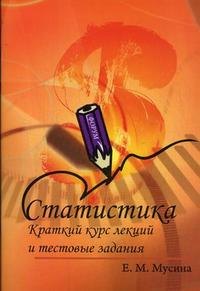 

Статистика: Учебное пособие - (Профессиональное образование) (ГРИФ) /Сидоренко М.Г.