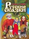

Самые лучшие русские сказки