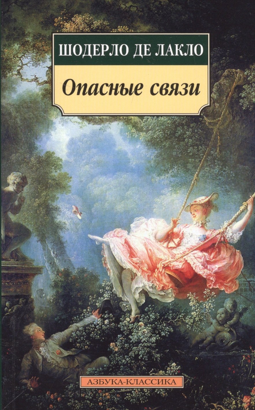 

Опасные связи: Роман