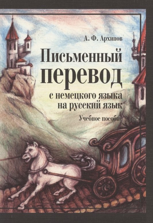 

Письменный перевод с немецкого языка на русский язык (2 изд) (м) Архипов