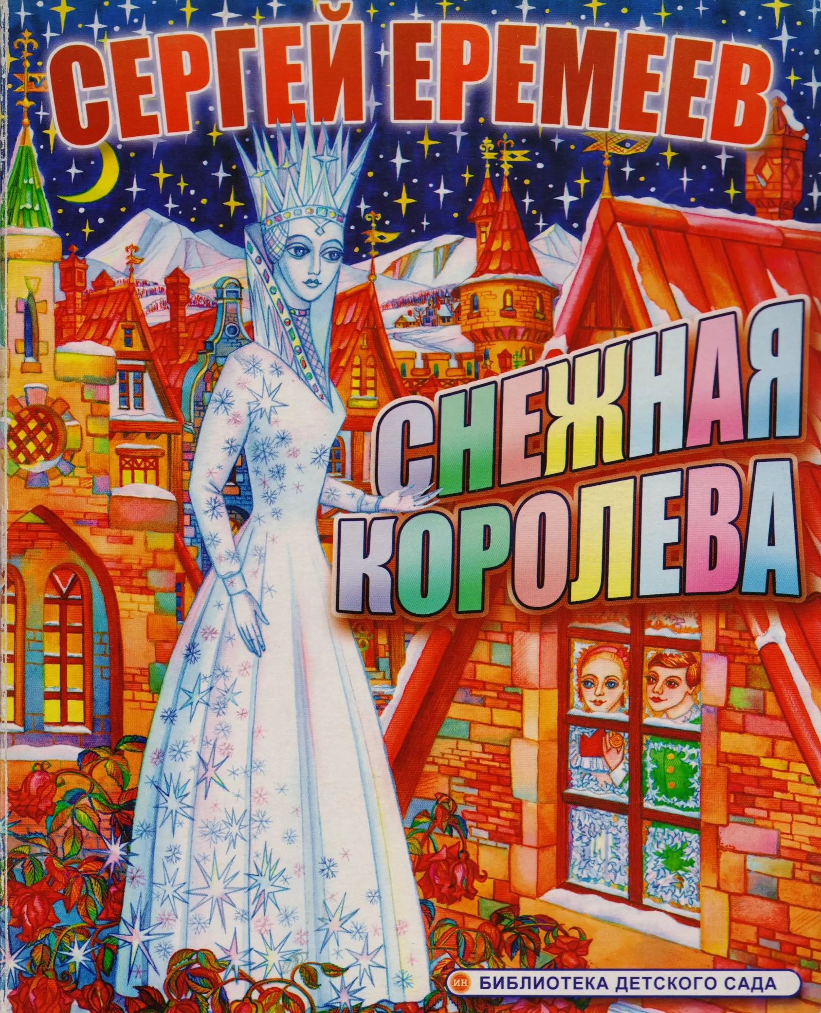 

Снежная королева