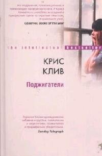 

Поджигатели