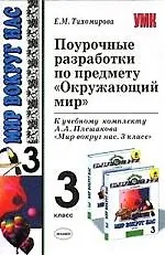 ЭКЗАМЕН УМК. ПОУР.РАЗРАБ.ПО ПРЕДМ."ОКР.МИР" 3 КЛ. ПЛЕШАКОВ - купить ...