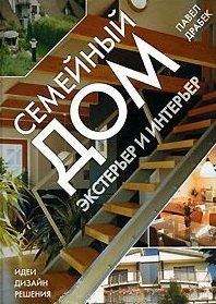 

Семейный дом. Экстерьер и интерьер