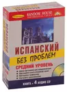 Испанский без проблем + 4 CD. Средний уровень. - купить книгу с доставкой в  интернет-магазине «Читай-город». ISBN: 978-5-94-619190-6