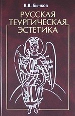 

Русская теургическая эстетика.