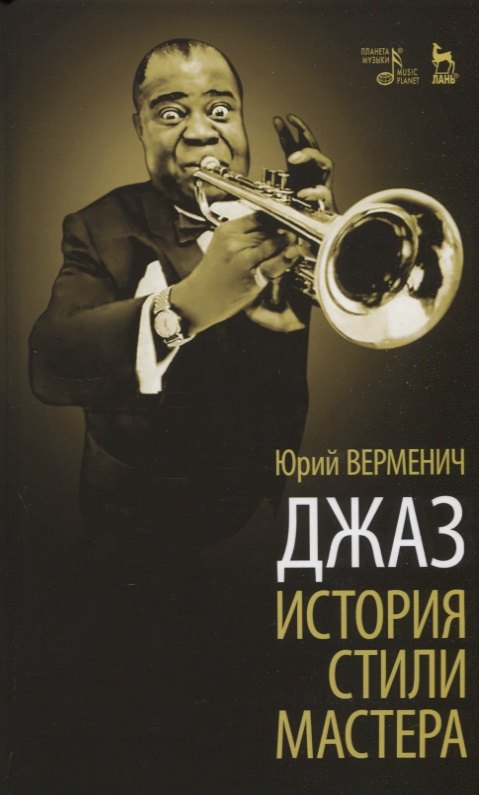 

Верменич Джаз. История. Стили. Мастера