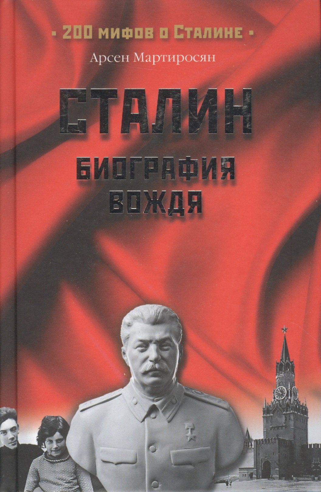 

Сталин: биография вождя