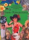 

Большая энциклопедия эрудита от Тины Канделаки
