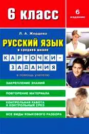 Русский Язык В Средней Школе Карточки-Задания Для 6 Класса В.