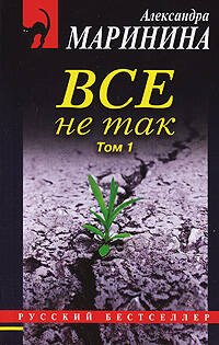 

Все не так Том 1 (мягк) (Русский бестселлер). Маринина А. (Эксмо)