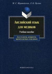 

Английский язык для медиков : учеб. пособие для студентов. аспирантов, врачей и научных сотрудников.- 10-е изд.