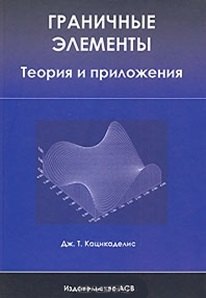 

Граничные элементы Теория и приложения