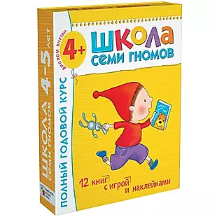 Полный годовой курс. Для занятий с детьми от 4 до 5 лет (комплект из 12 книг) — 2135755 — 1