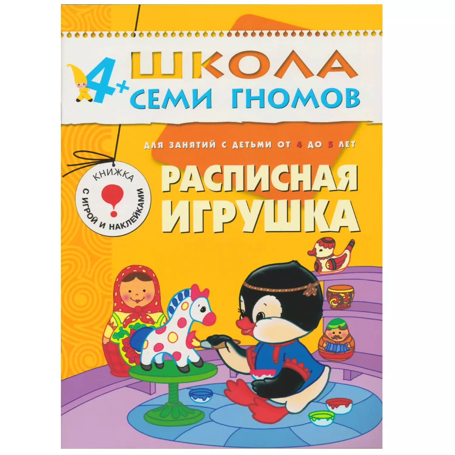 Школа Семи Гномов 4-5 лет. Полный годовой курс (12 книг с играми и  наклейками). (Неизвестный автор) - купить книгу или взять почитать в  «Букберри», Кипр, Пафос, Лимассол, Ларнака, Никосия. Магазин × Библиотека  Bookberry CY