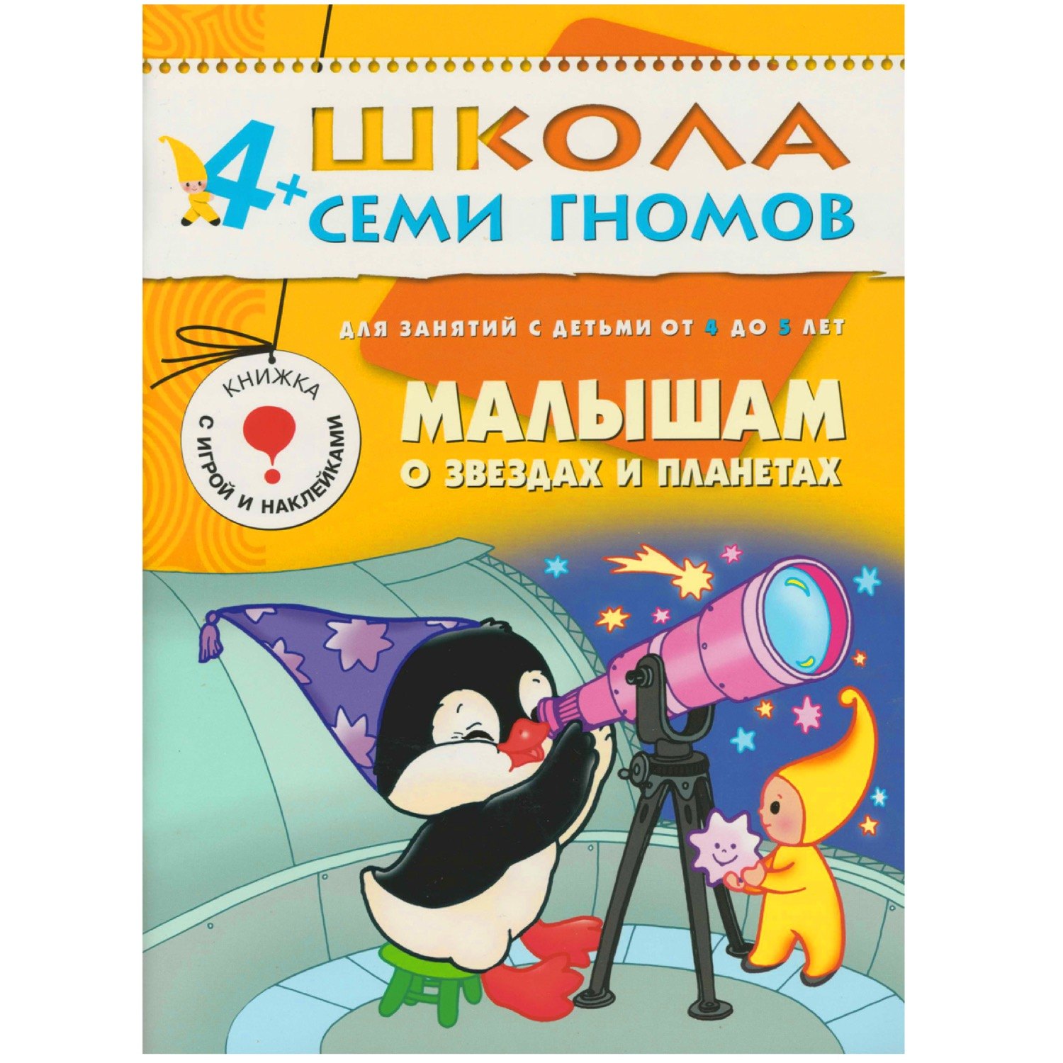 Школа Семи Гномов 4-5 лет. Полный годовой курс (12 книг с играми и  наклейками). (Неизвестный автор) - купить книгу или взять почитать в  «Букберри», Кипр, Пафос, Лимассол, Ларнака, Никосия. Магазин × Библиотека  Bookberry CY