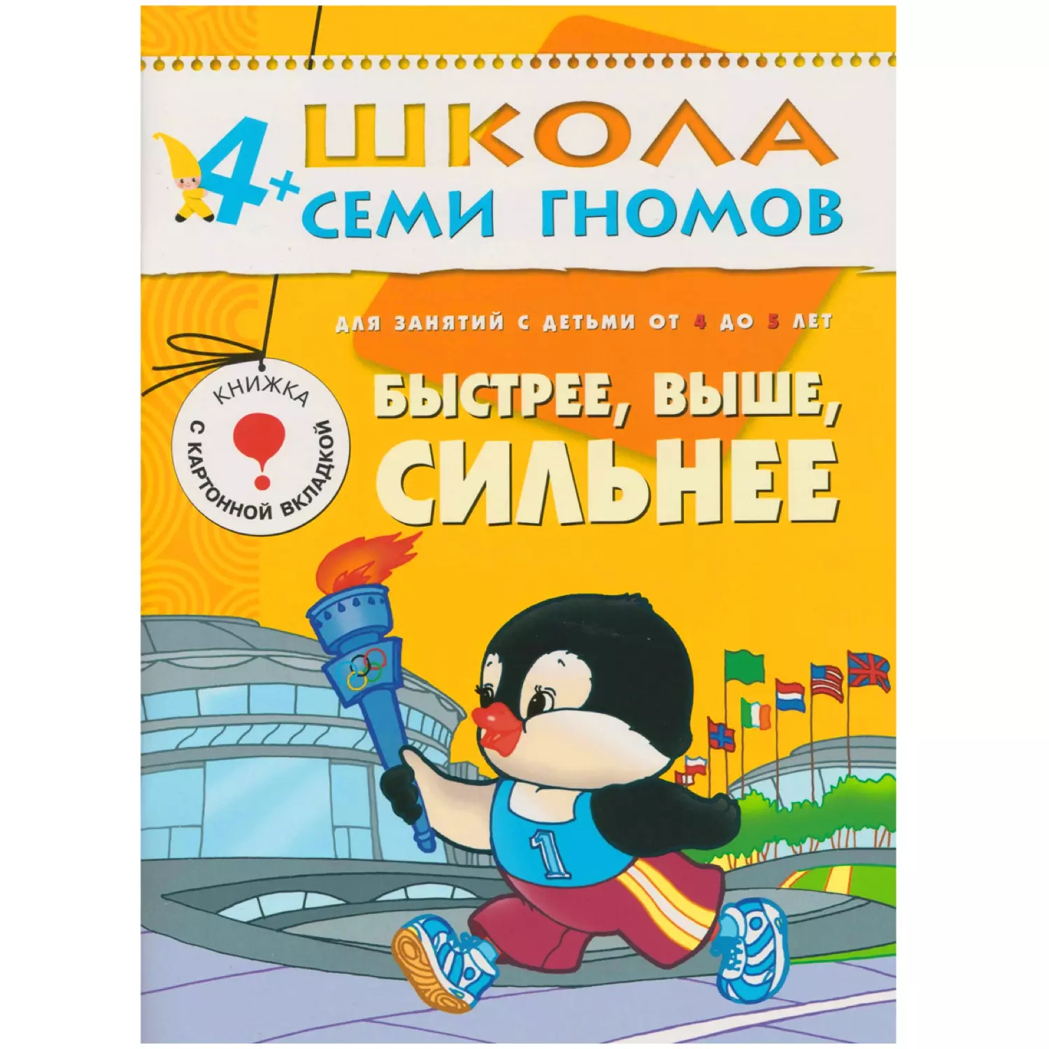 Школа Семи Гномов 4-5 лет. Полный годовой курс (12 книг с играми и  наклейками). (Неизвестный автор) - купить книгу или взять почитать в  «Букберри», Кипр, Пафос, Лимассол, Ларнака, Никосия. Магазин × Библиотека  Bookberry CY