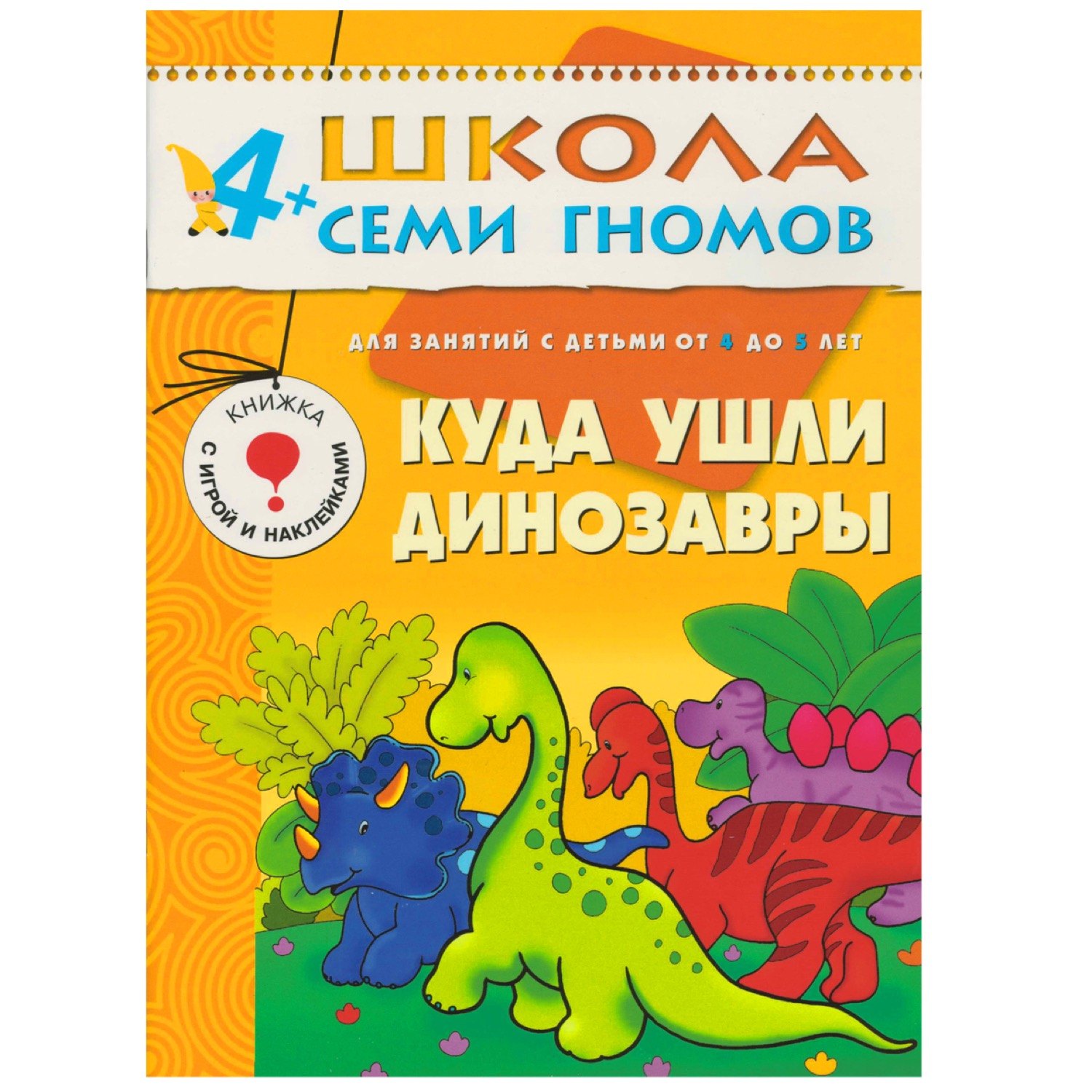 Школа Семи Гномов 4-5 лет. Полный годовой курс (12 книг с играми и  наклейками). (Неизвестный автор) - купить книгу или взять почитать в  «Букберри», Кипр, Пафос, Лимассол, Ларнака, Никосия. Магазин × Библиотека  Bookberry CY