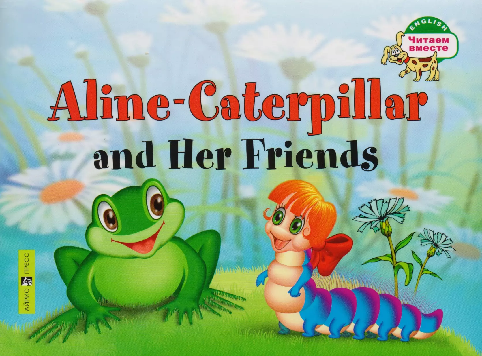 Благовещенская Т.А. Гусеница Алина и ее друзья. Aline-Caterpillar and Her Friends. (на английском языке) foreign language book гусеница алина и ее друзья aline caterpillar and her friends на английском языке