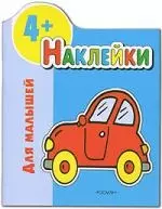 4+ Наклейки для малышей