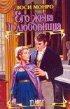 

Его жена и любовница