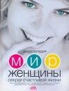 

Энциклопедия. Мир женщины. Секрет счастливой жизни