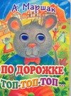 

Глазки. По дорожке топ-топ: Книжка на картоне