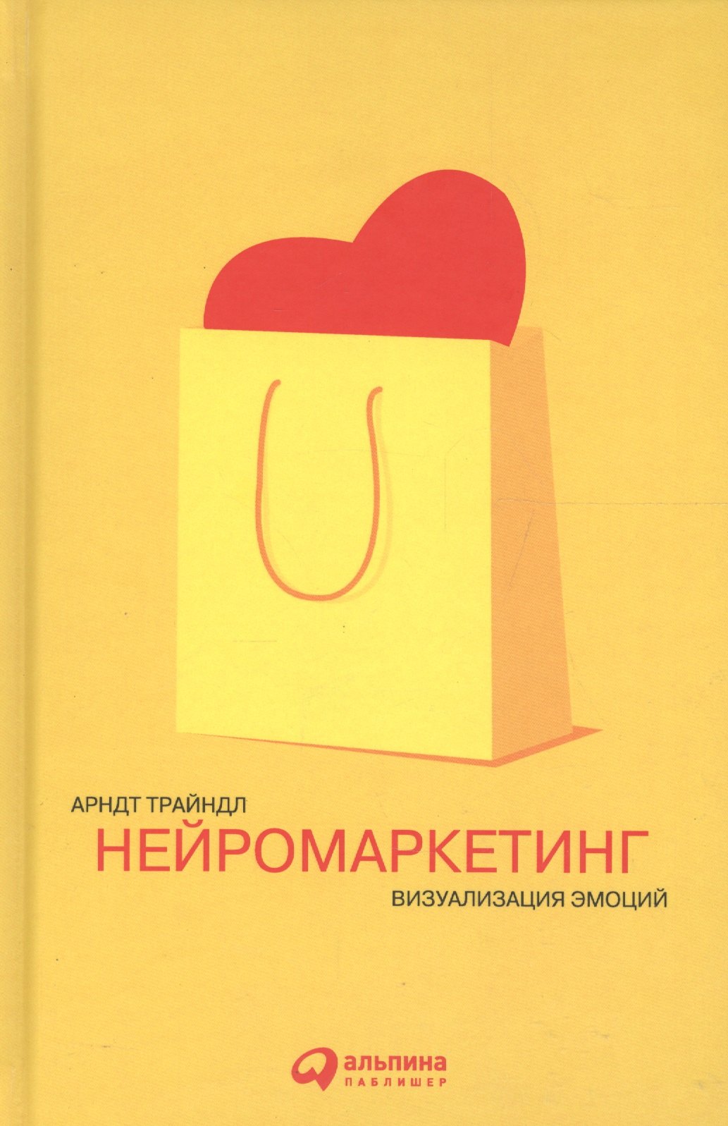 

Нейромаркетинг: Визуализация эмоций / 2-е изд.