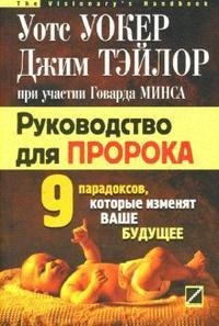 

Руководство для пророка. Девять парадоксов, которые изменят ваше будущее