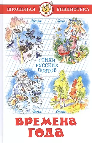 Времена года. Стихи русских поэтов — 2136548 — 1