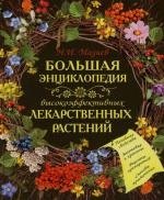 

Большая энциклопедия высокоэффективных лекарственных растений