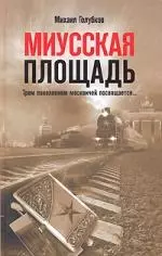 Голубков Михаил Михайлович - Миусская площадь