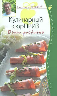 Кулинарный сюрПРИЗ. Очень необычно