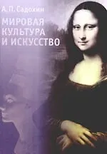 Мировая культура и искусство (Александр Садохин) - купить книгу с ...