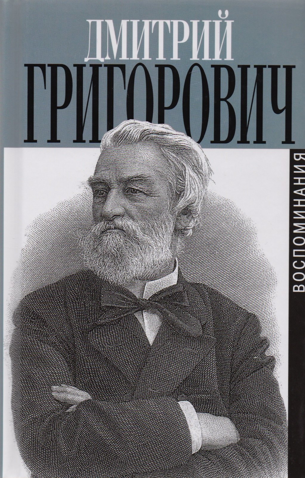 

Литературные воспоминания