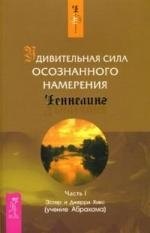 Хикс Джерри, Хикс Эстер Удивительная сила осознанного намерения. Ч.I