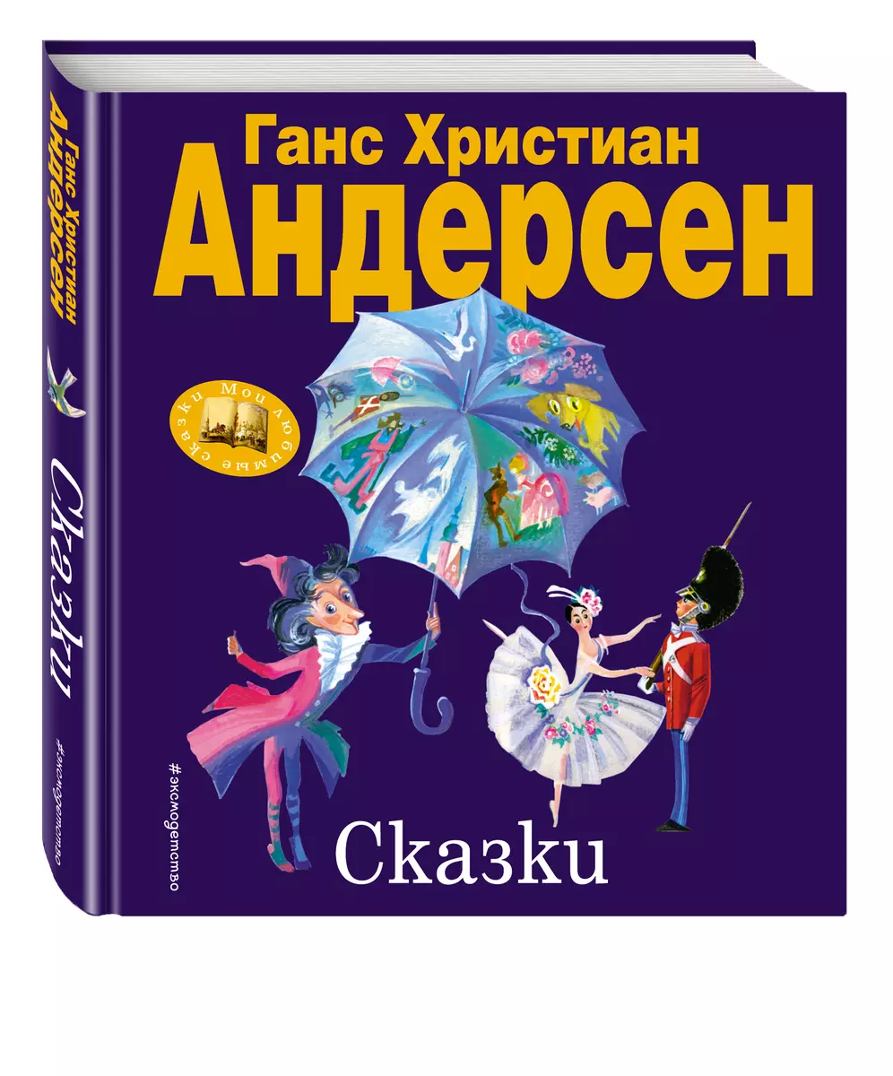 Сказки (Ганс Христиан Андерсен) - купить книгу с доставкой в  интернет-магазине «Читай-город». ISBN: 978-5-69-942308-8