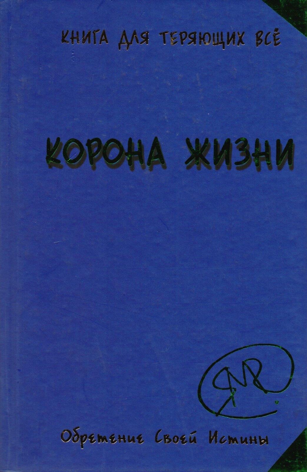 

Без таблеток.Корона жизни или День Сынов Солнца.Книга для те
