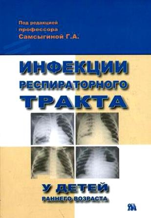 

Инфекции респираторного тракта у детей раннего возраста (м)