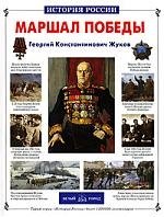 

Маршал Победы