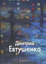 Бедросьян Борис - Дмитрий Евтушенко: Альбом