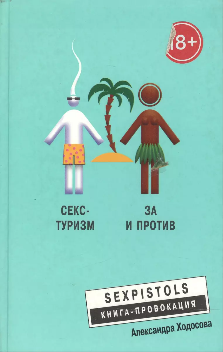 Секс - туризм. За и против (Александра Ходосова) - купить книгу с доставкой  в интернет-магазине «Читай-город». ISBN: 978-5-95-243196-6