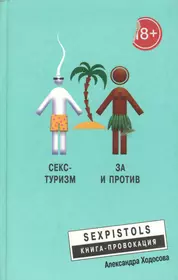 Книги из серии «Sexpistols.Книга-провокация» | Купить в интернет-магазине  «Читай-Город»