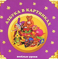 

Азбука в картинках