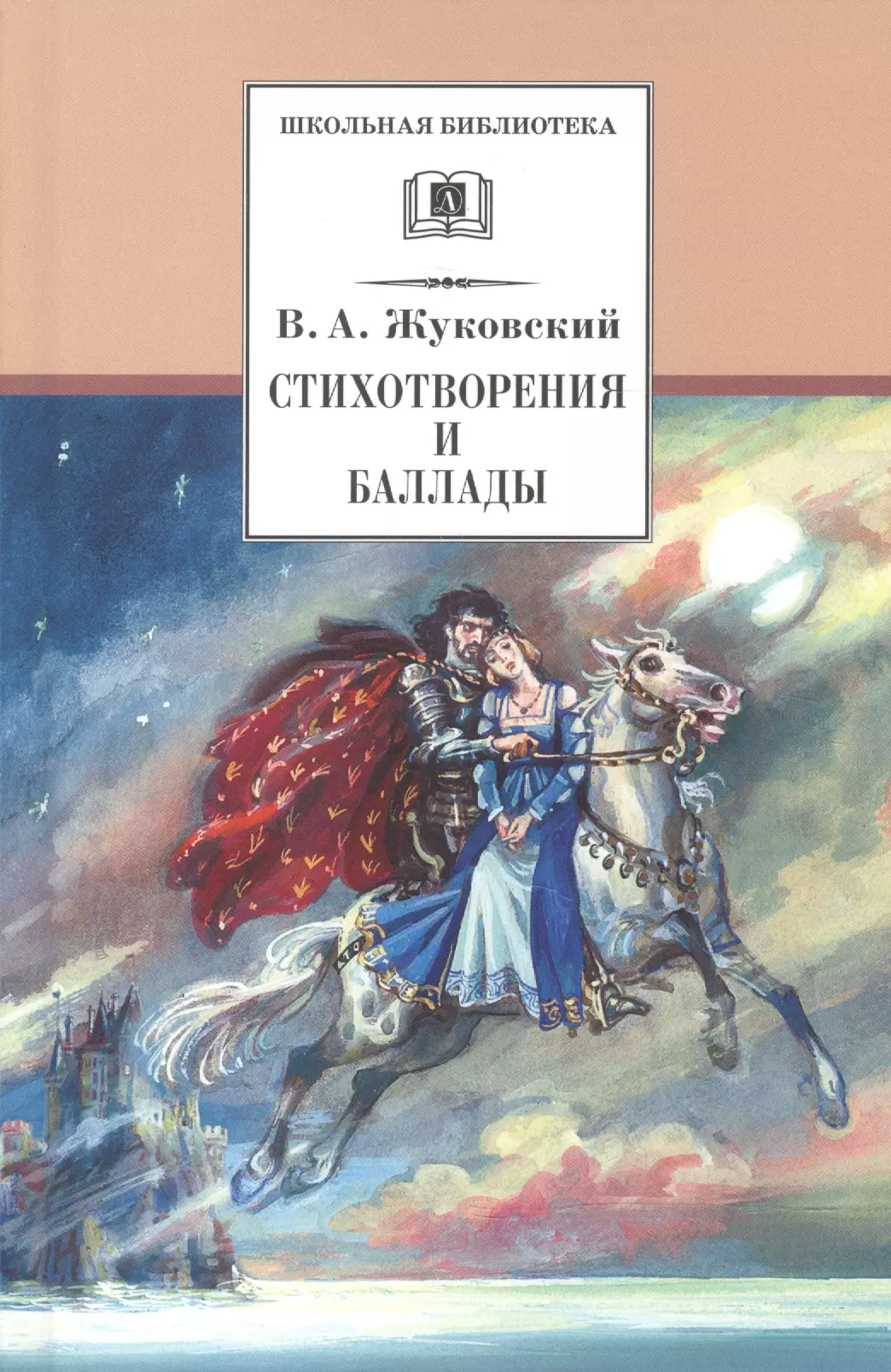 Жуковский Василий Андреевич Стихотворения и баллады