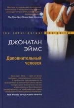 

Дополнительный человек